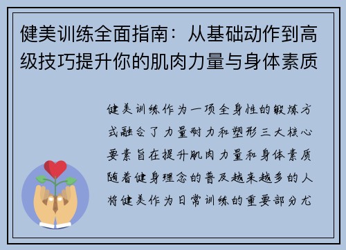 健美训练全面指南：从基础动作到高级技巧提升你的肌肉力量与身体素质