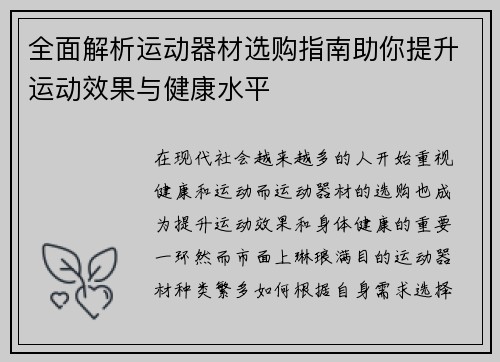 全面解析运动器材选购指南助你提升运动效果与健康水平